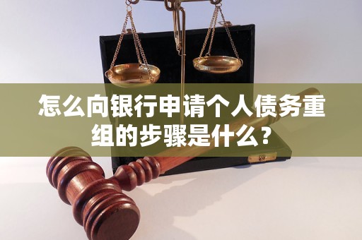 站前怎么向银行申请个人债务重组的步骤是什么？